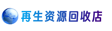 安居区资源回收站