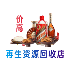 安居区资源回收站