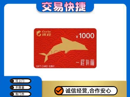 安居区购物卡回收携程任我行卡.jpg