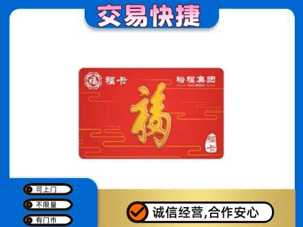 安居区购物卡回收裕福集团卡.jpg