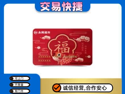 安居区购物卡回收永辉超市卡.jpg
