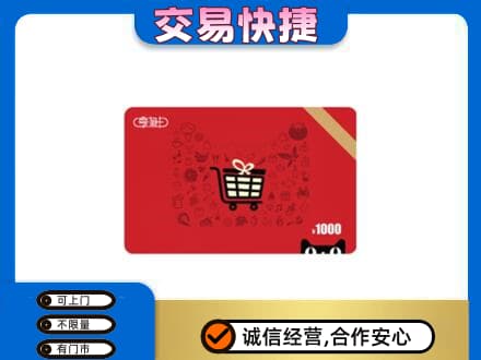 安居区购物卡回收享淘卡.jpg
