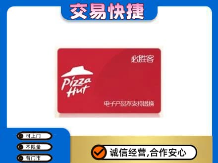 安居区购物卡回收必胜客卡.jpg