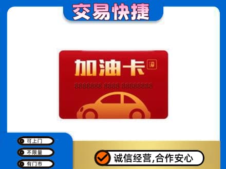 安居区购物卡回收加油卡2.jpg