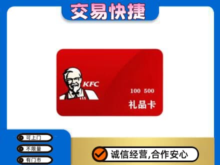 安居区购物卡回收肯德基卡.jpg