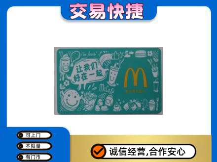 安居区购物卡回收麦当劳卡.jpg
