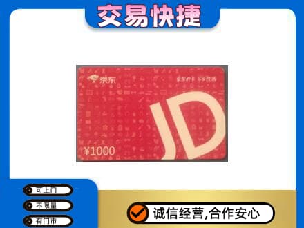安居区购物卡回收京东卡.jpg