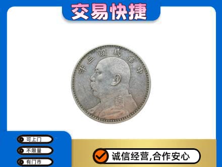 安居区高价回收袁大头