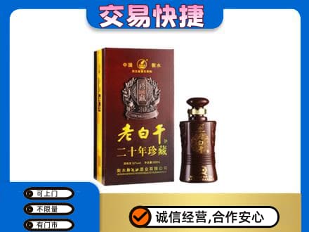 安居区名酒回收老白干20年.jpg
